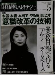 日経情報ストラテジー　2003年5月号　意識改革の技術