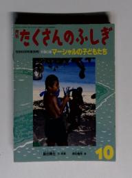 たくさんのふしぎ　マーシャルの子どもたち　1998年10月号