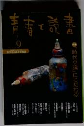 青春と読書　9月号　「時代小説」にこだわる