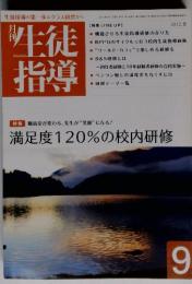 生徒指導　2012年9月号