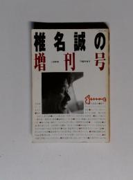 椎名誠の増刊号　7月臨時増刊