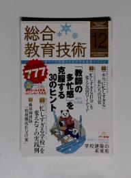 総合 教育技術　2010年12月号