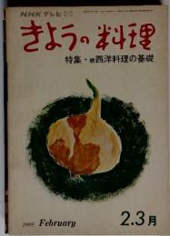 NHKテレビ　きょうの料理　特集・続西洋料理の基礎　1969　2.3月