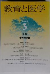 教育と医学　2003年3月号　特集 世界の介護