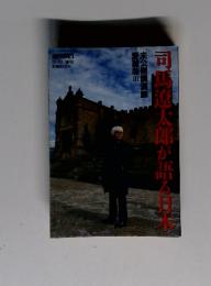 司馬遼太郎が語る日本　未公開講演録愛蔵版III