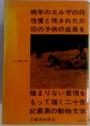 晩年のエルザの母性愛と残された三匹の子供の成長を