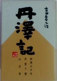 丹沢記