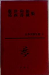 廣津和郎　葛西善蔵集　日本文學全集 25