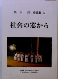 作品集 Ⅳ　社会の窓から