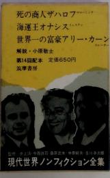 死の商人ザハロフ　海運王オナシス　世界一の富豪アリー・カーン　第14回配本