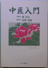 中医入門