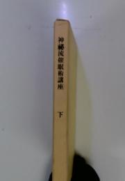 神秘流催眠術講座　下