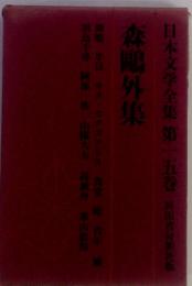 森鳴外集　日本文学全集 第一五巻