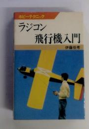 ラジコン飛行機入門