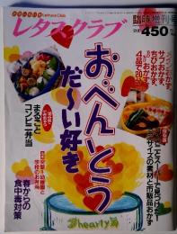 レタスクラブ 臨時増刊号おべんとうだーい好き