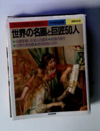 これだけは知っておきたい 世界の名画と巨匠50人