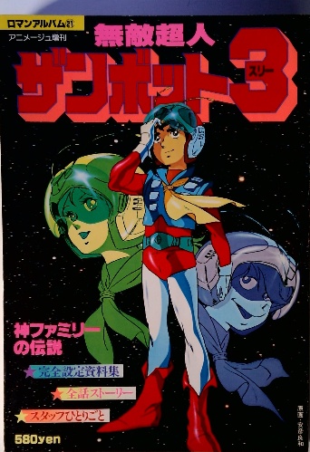 アニメージュ増刊 ロマンアルバム21 無敵超人ザンボット3(安彦良和