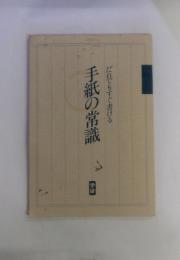 手紙の常識　だれでもすぐ書ける