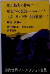 現代世界ノンフィクション全集　史上最大の作戦　 歴史への証言　スターリングラード決戦記