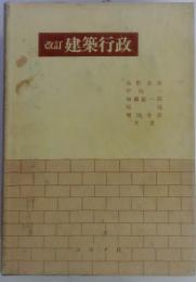 改訂 建築行政
