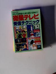 衛星テレビ受信テクニック'93　ラジオライフ 別冊