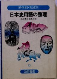 日本史用語の整理
