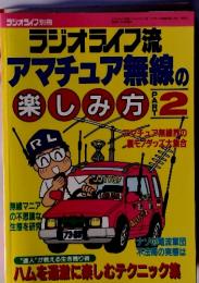 ラジオライフ流 アマチュア無線の楽しみ方PART2