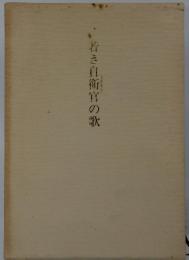 若き自衛官の歌