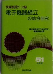 技能検定1・2級電子機器組立の総合研究