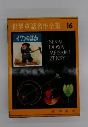 世界童話名作全集16イワンのばか