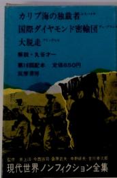 現代世界ノンフィクション全集〈第17〉 カリブ海の独裁者 国際ダイヤモンド密輸団 大脱走