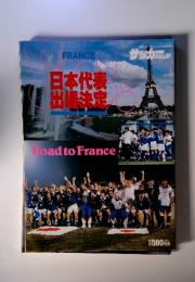 雑誌 週刊サッカーダイジェスト 12/4増刊号 日本代表 ワールドカップフランス'98