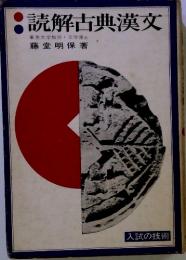 読解古典漢文 東京大学教授文学博士