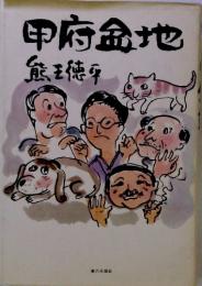 甲府盆地