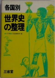 各国別世界史の整理