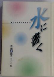 水に書く
