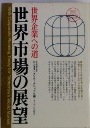 世界企業への道　世界市場の展望