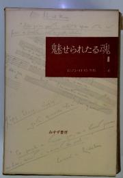 ロマン・ロラン全集6　魅せられたる魂