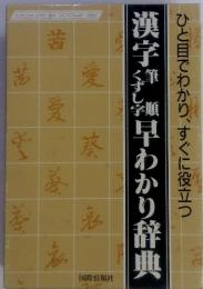 ひと目でわかり、すぐに役立つ　漢字早わかり辞典