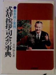 式辞・挨拶・司会の事典　基本例と実例