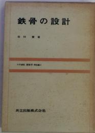 鉄骨の設計　大学講座 建築学 構造編4