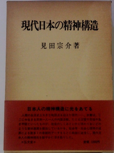 現代日本の精神構造(見田宗介) / 古本、中古本、古書籍の通販は