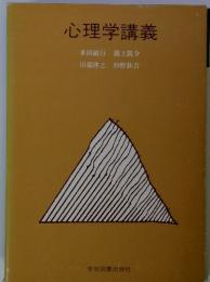 心理学講義