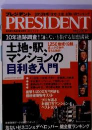 PRESIDENT　土地・駅、マンションの 目利き入門　 2010　3.1号