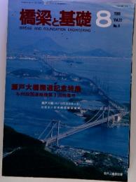 橋梁と基礎 1988年8月号　 No.8