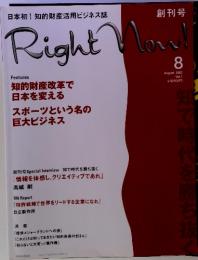 日本初!知的財産活用ビジネス誌 創刊号 Right Now!　２００３年８月号　Vol.1
