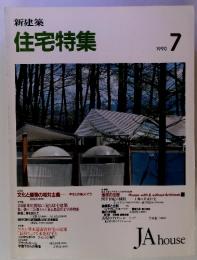 住宅特集　1990年7月　