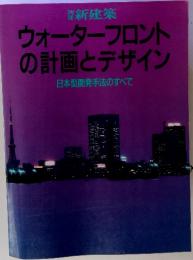 別冊新建築 ウォーターフロントの計画とデザイン