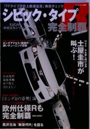 シビック・タイプ　完全制覇 2007年7月発行モーターファン別冊