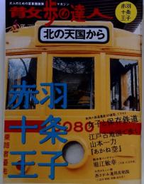 昔文木の達人  2007年4月 No.133